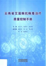 云南省艾滋病抗病毒治疗质量控制手册