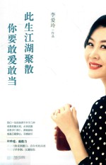 此生江湖聚散你要敢爱敢当