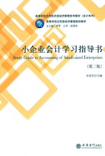 小企业会计学习指导书