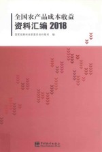 全国农产品成本收益资料汇编  2018