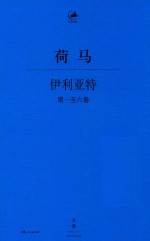 伊利亚特  第1-6卷