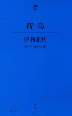 伊利亚特  第13-18卷