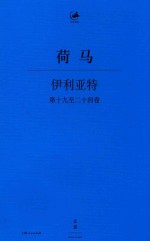 伊利亚特  第19-24卷