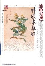 活学活用神农本草经