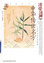 活学活用中华传世名方