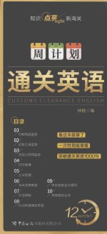 通关英语周计划