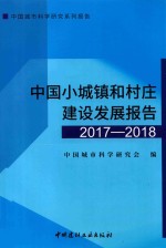 中国城市科学研究系列报告  中国小城镇和村庄建设发展报告  2017-2018版