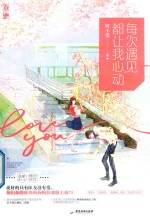 每次遇见都让我心动 电子书封面