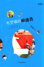 布罗镇的邮递员  爱藏版