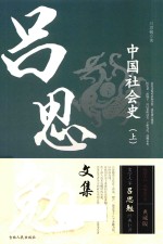 中国社会史  上