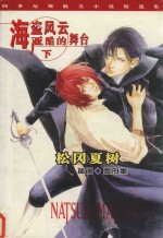 海盗风云  严酷的舞台  下