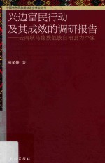 兴边富民行动及其成效的调研报告  以云南耿马傣族佤族自治县为个案
