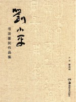 刘小平书法篆刻作品集