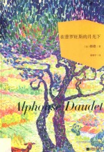 世界大师散文坊  在普罗旺斯的月光下