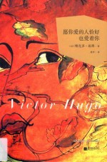 世界大师散文坊  愿你爱的人恰好也爱着你