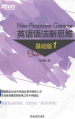 英语语法新思维  1  基础版