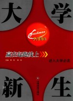 大学新生  赢在起跑线上