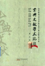古典文献学术论丛  第5辑
