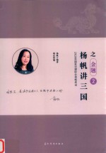 2018年国家法律职业资格考试  2  杨帆讲三国之金题