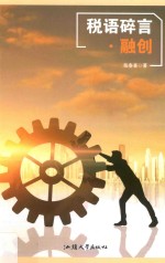 税语碎言
