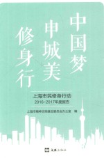 中国梦、申城美、修身行
