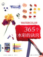 365个水彩的诀窍