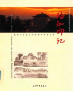 珞珈印记  武汉大学原工学院保护修缮纪事