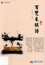 百变象棋谱详解