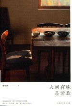 人间有味是清欢