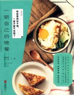 有些事现在不做，一辈子都不会做了  一顿自己的晚餐  新版