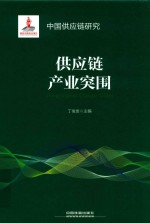 供应链产业突围  中国供应链研究