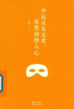 命运反复无常，你要洞察人心