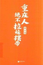 重庆人绝不拉稀摆带