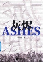 灰烬 电子书封面