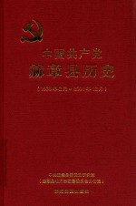 中国共产党赫章县历史  1935年2月-2001年12月