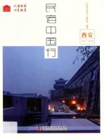 民宿中国行  西安