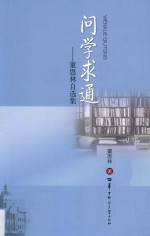 问学求通  董恩林自选集