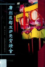 广州花都炭步元宵灯会