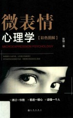 微表情心理学