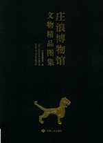 庄浪博物馆文物精品图集