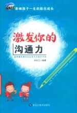 激发你的沟通力