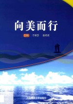向美而行