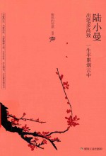 陆小曼  出笔多高致，一生半累烟云中