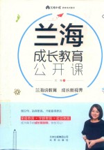 兰海成长教育公开课