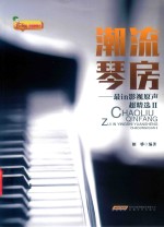 潮流琴房  最in影视原声超精选  2