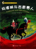 玛德琳与吉普赛人