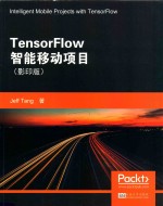 TensorFlow智能移动项目
