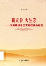 新定位  大生态  云南建设生态文明排头兵纪实