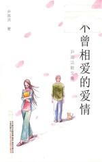 不曾相爱的爱情  尹高洁散文集