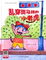 乱穿斑马线的小老虎